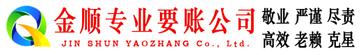 贡觉金顺收账公司